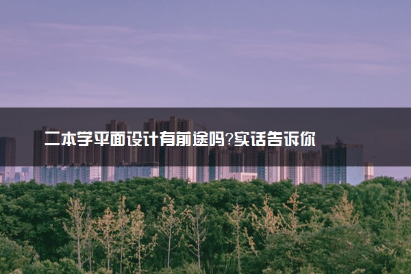 二本学平面设计有前途吗？实话告诉你