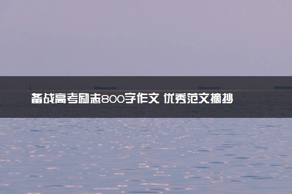 备战高考励志800字作文 优秀范文摘抄
