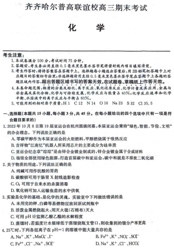 齐齐哈尔普高联谊校2024高三期末考试化学试题及答案解析
