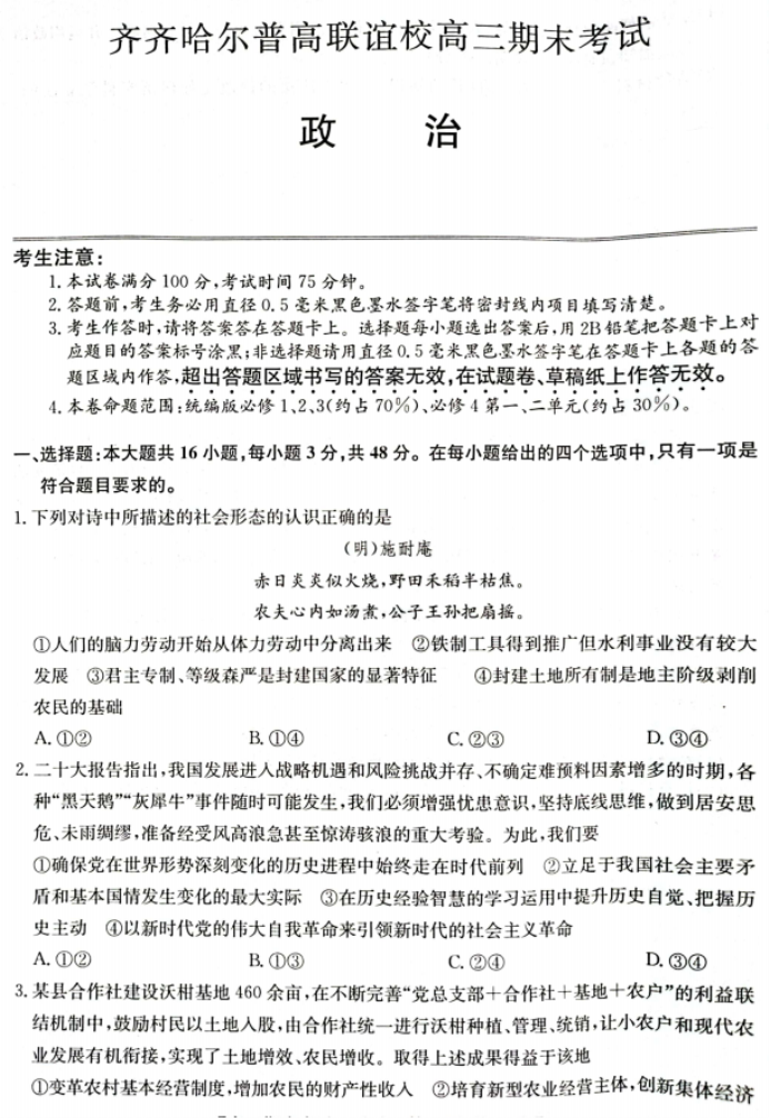 齐齐哈尔普高联谊校2024高三期末考试政治试题及答案解析