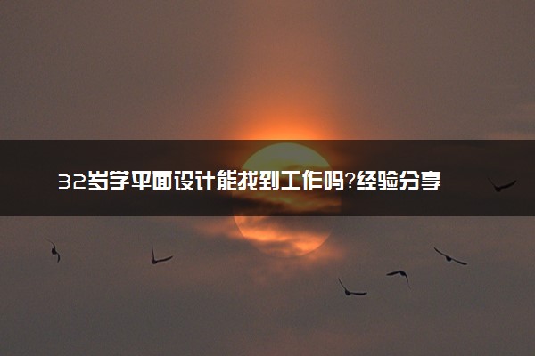 32岁学平面设计能找到工作吗？经验分享