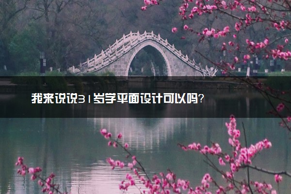 我来说说31岁学平面设计可以吗？