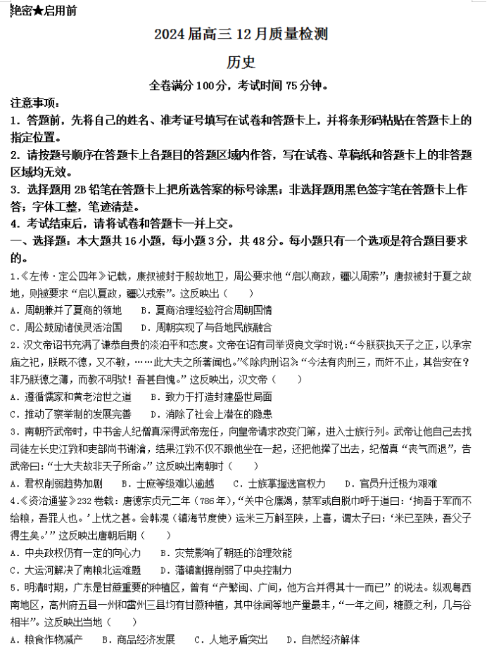 福建省百校联考2024高三12月月考历史试题及答案解析