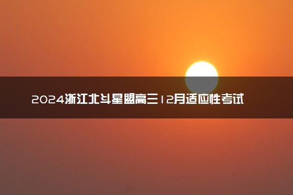 2024浙江北斗星盟高三12月适应性考试各科试题及答案汇总