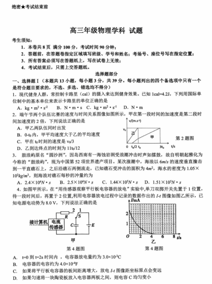 浙江北斗星盟2024高三12月适应性考试物理试题及答案解析