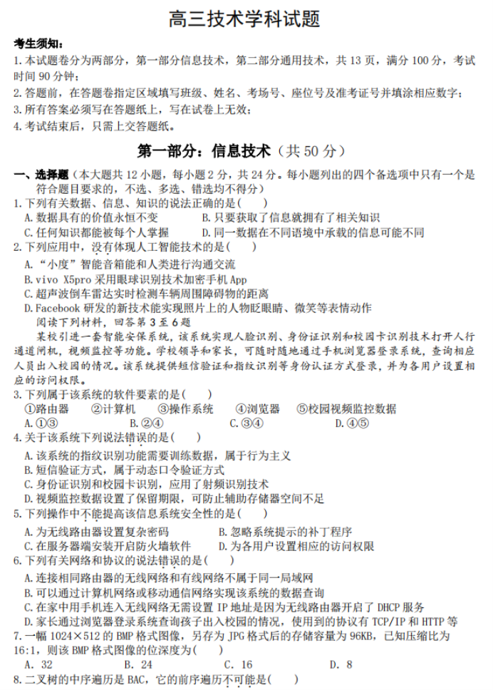 浙江北斗星盟2024高三12月适应性考试技术试题及答案解析