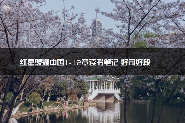 红星照耀中国1-12章读书笔记 好句好段积累