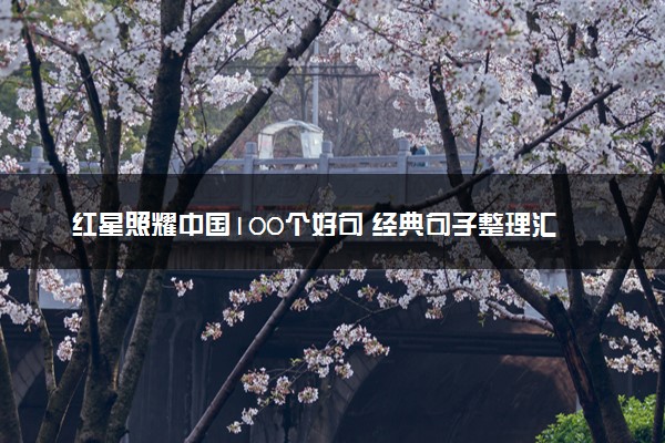 红星照耀中国100个好句 经典句子整理汇总