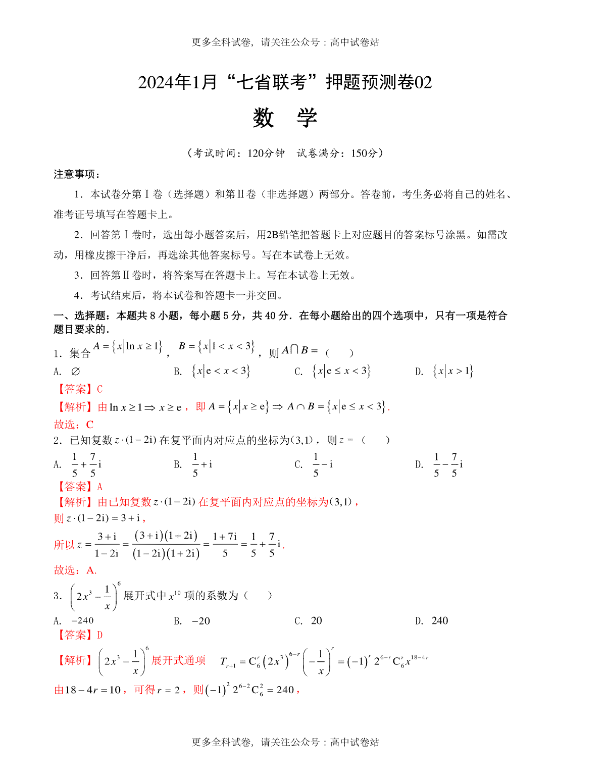 2024年1月“七省联考”考前押题预测卷02(解析版）（新高考地区专用）