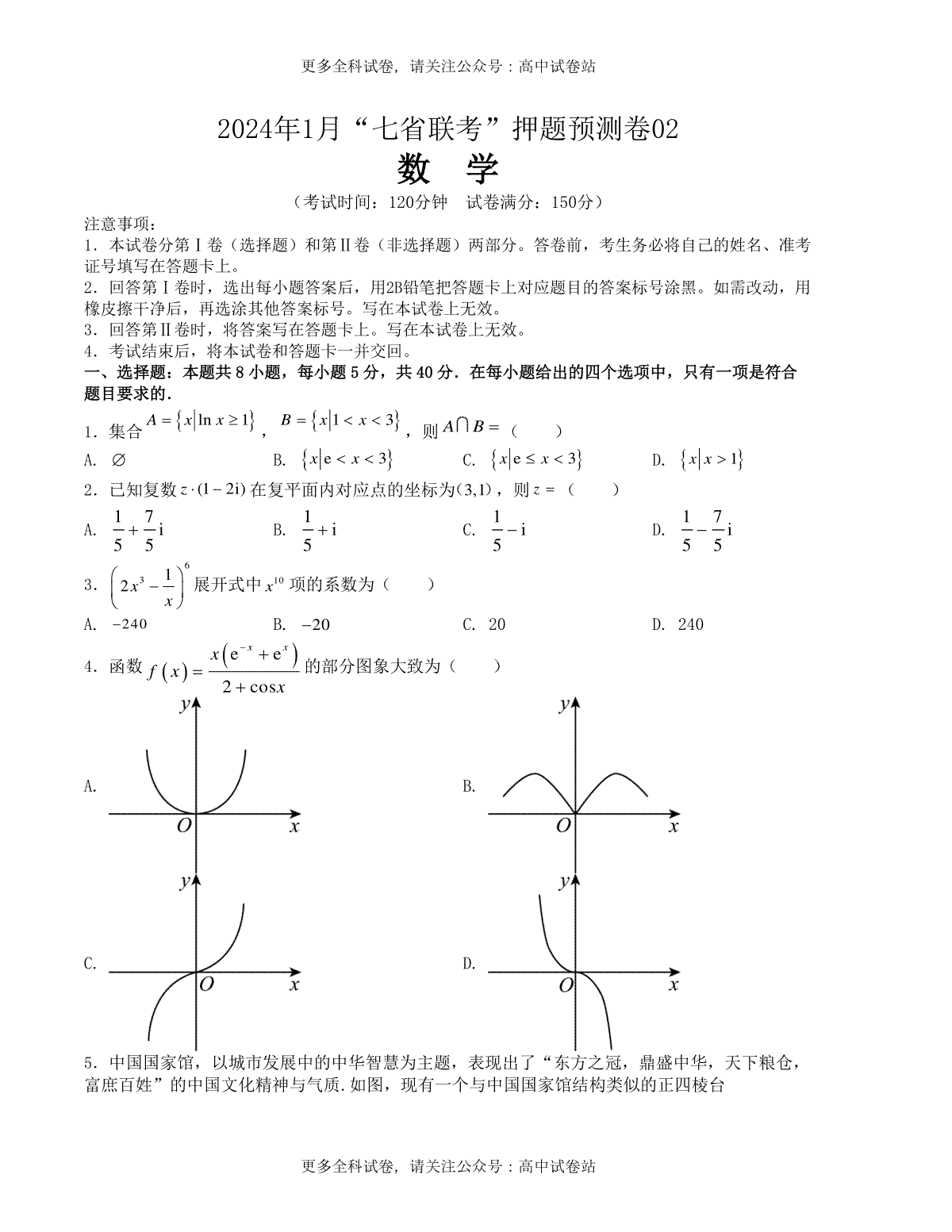 2024年1月“七省联考”考前押题预测卷02(原卷版）（新高考地区专用）