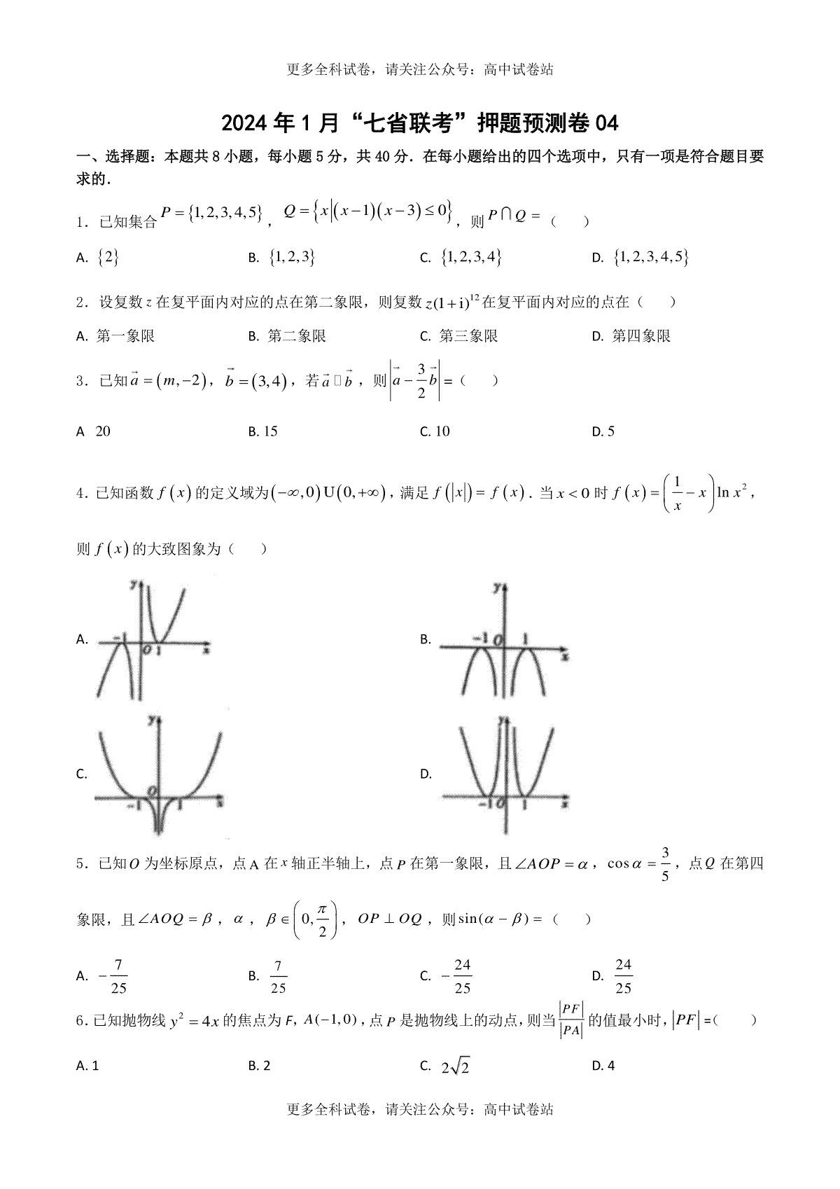 2024年1月“七省联考”押题预测卷04(原卷版）-决胜2024年高考数学押题预测卷（新高考地区专用