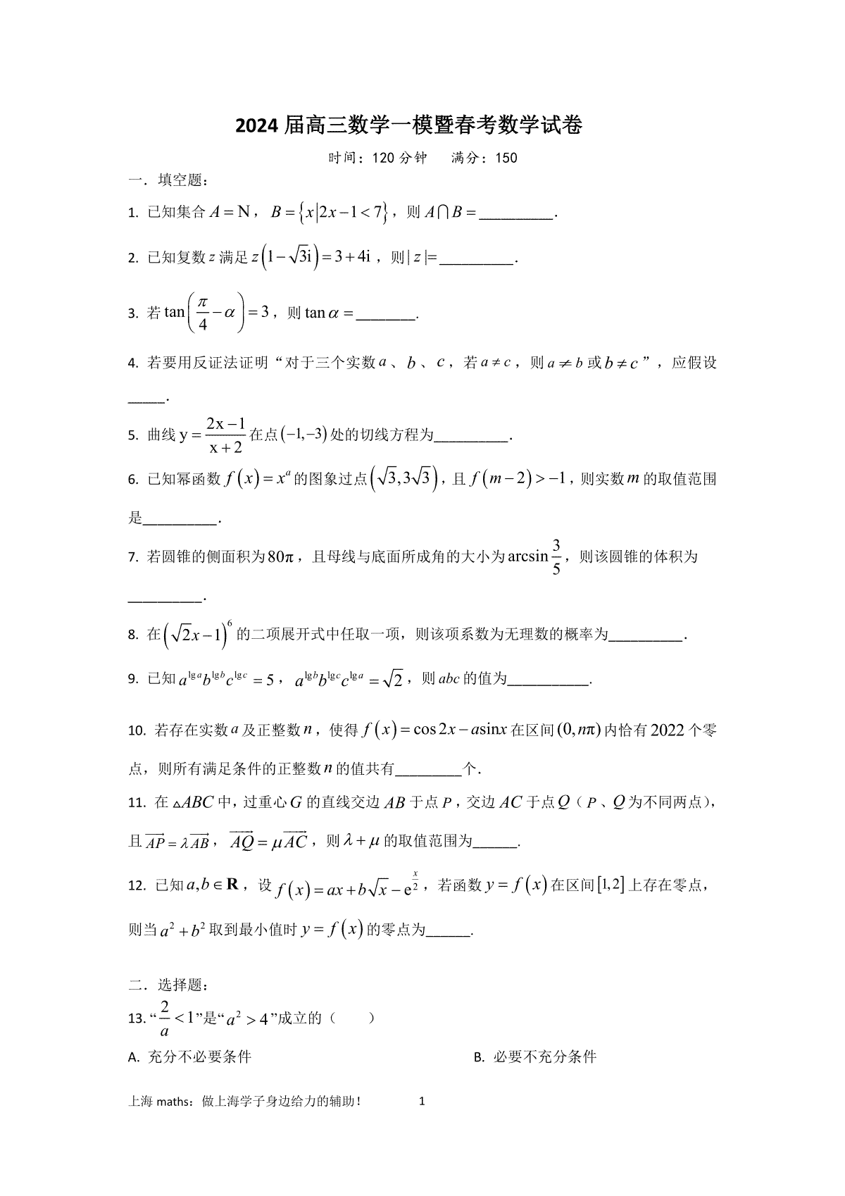 2024年上海春季高考（最后一卷）-数学试题 答案