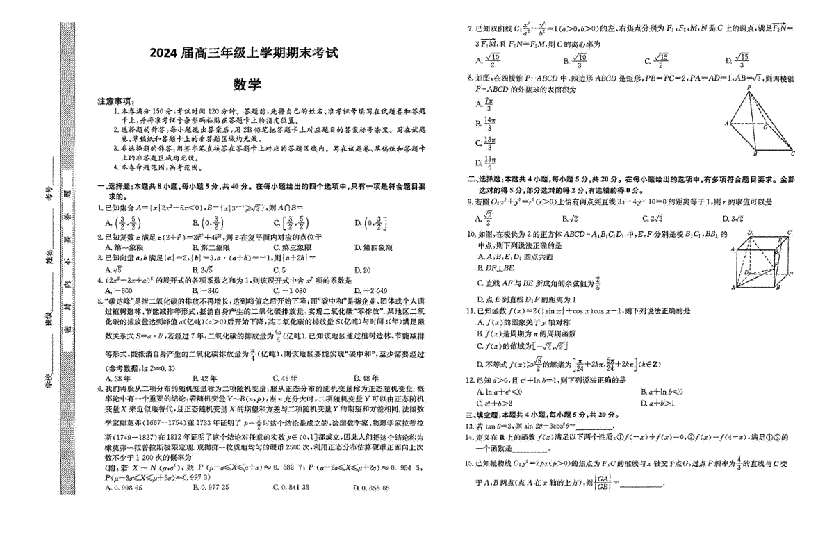 河北省唐县第一中学2023-2024学年高三上学期1月期末高三数学