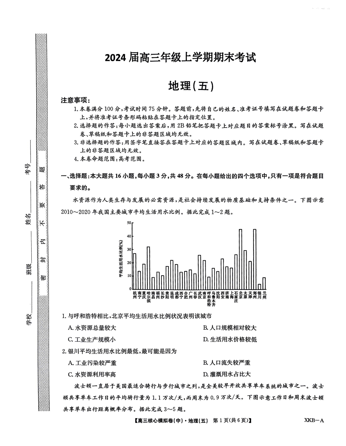 河北省唐县第一中学2023-2024学年高三上学期1月期末高三地理