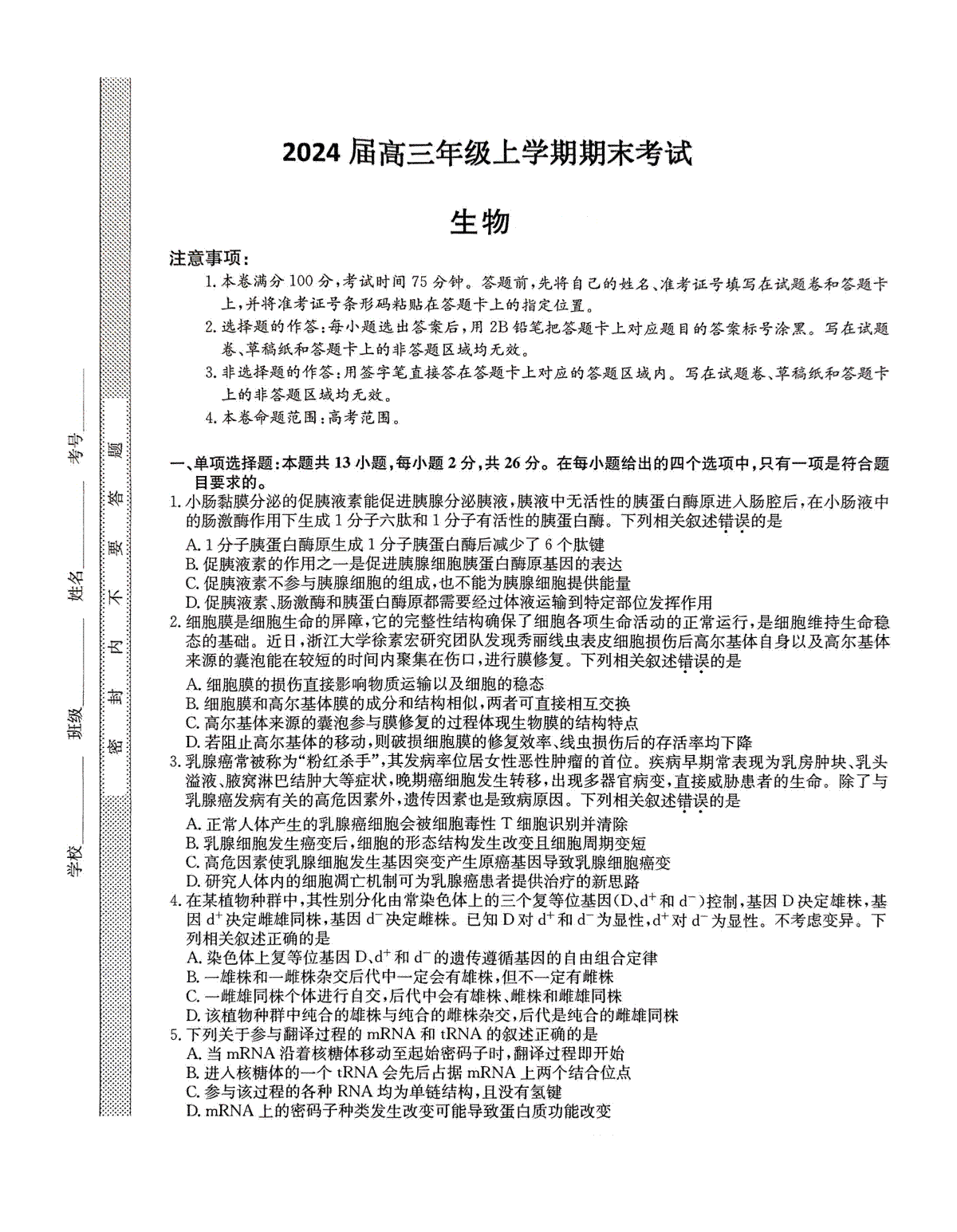 河北省唐县第一中学2023-2024学年高三上学期1月期末高三生物