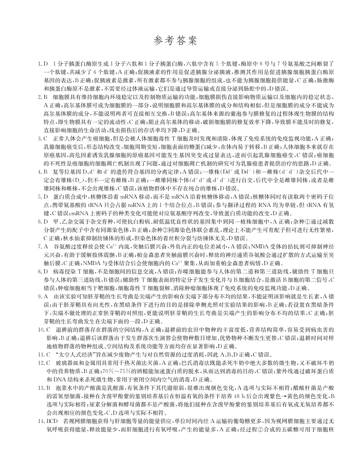 河北省唐县第一中学2023-2024学年高三上学期1月期末生物答案