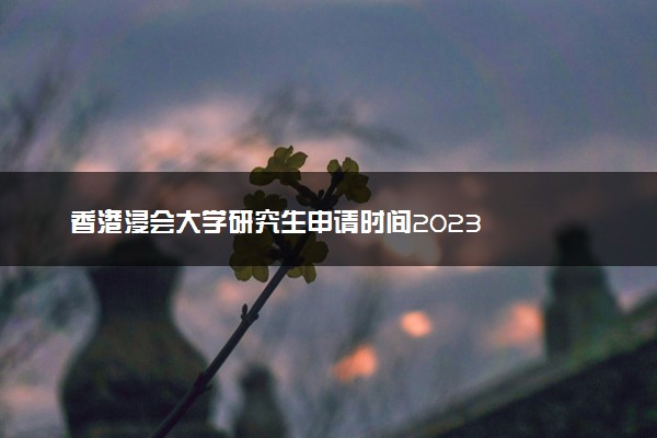 香港浸会大学研究生申请时间2023