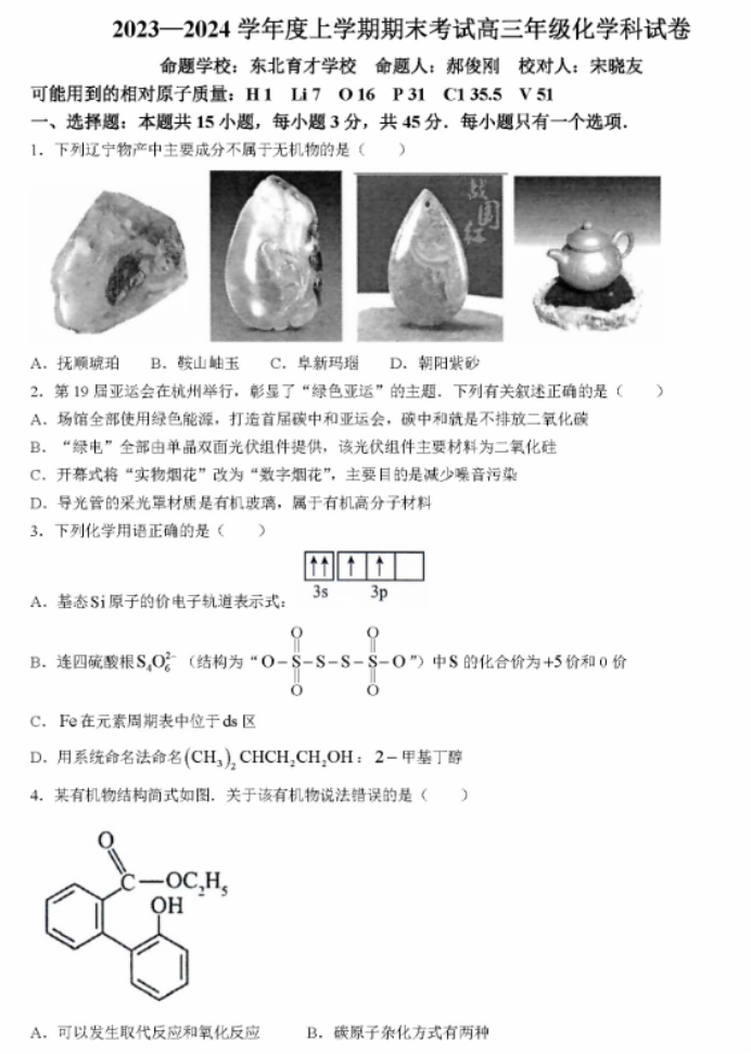 辽宁省五校联考2024高三期末考试化学试题及答案解析