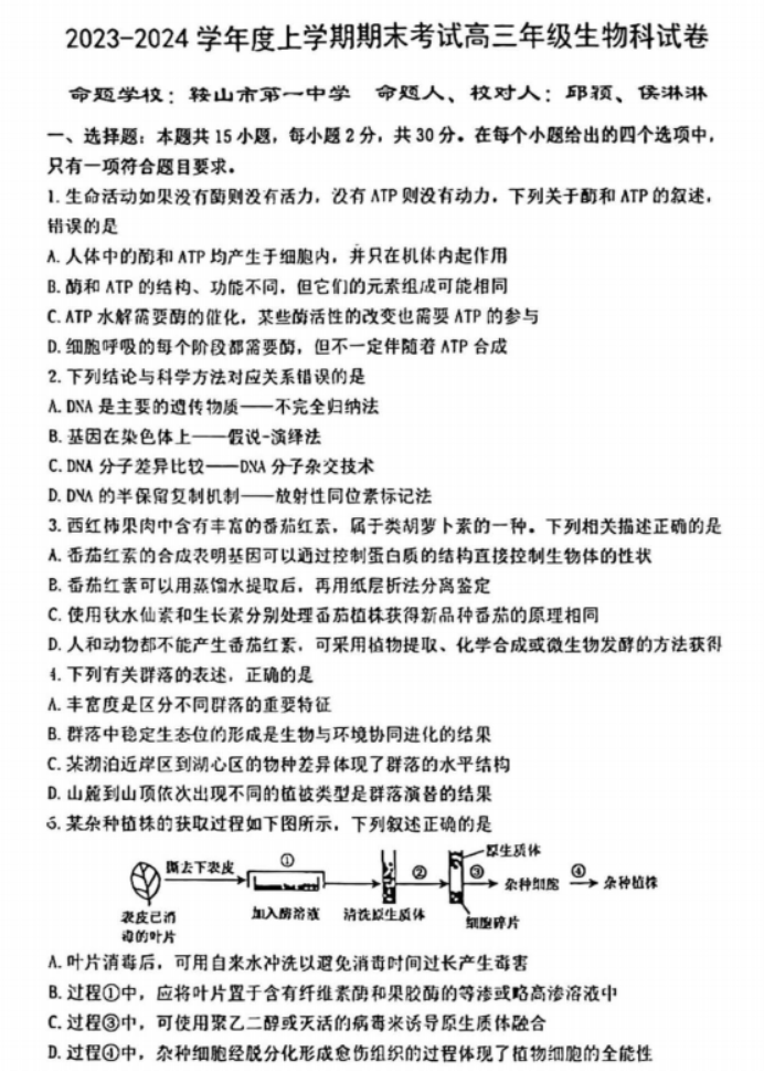 辽宁省五校联考2024高三期末考试生物试题及答案解析