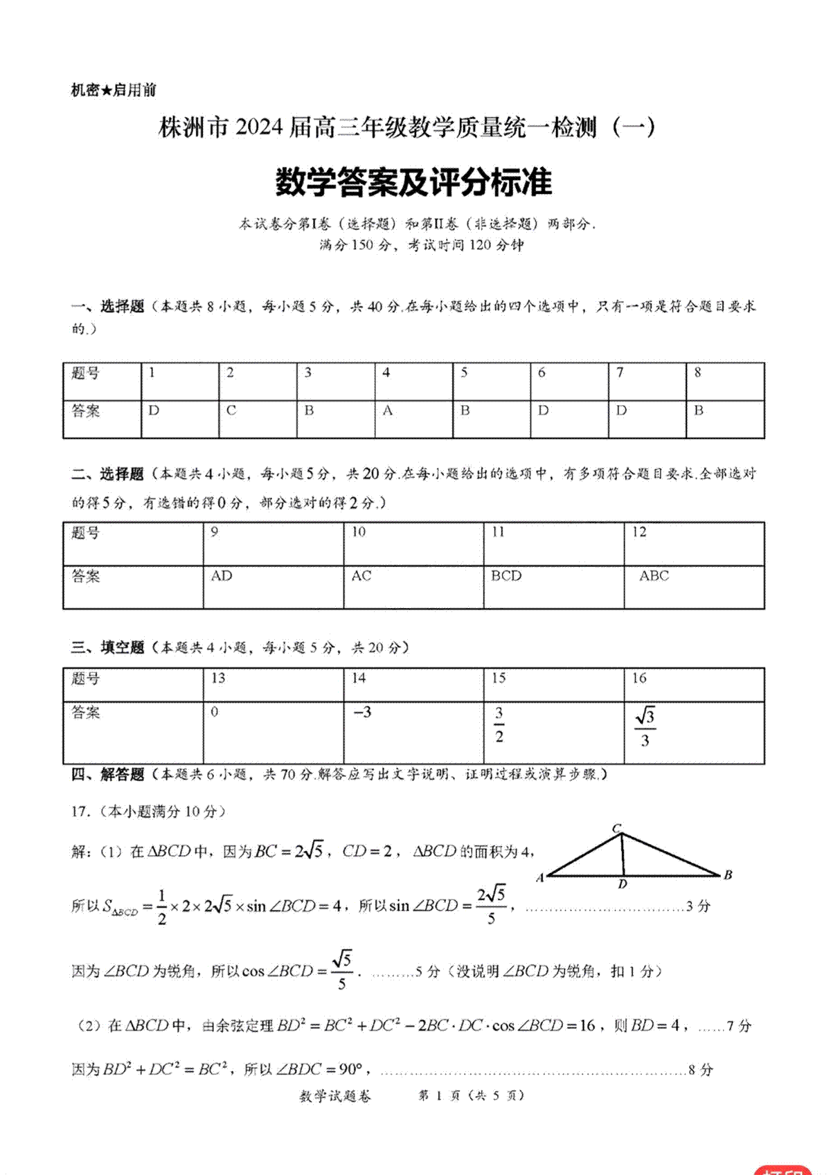 湖南省株洲市2023-2024学年高三上学期教学质量统一检测（一）数学参考答案