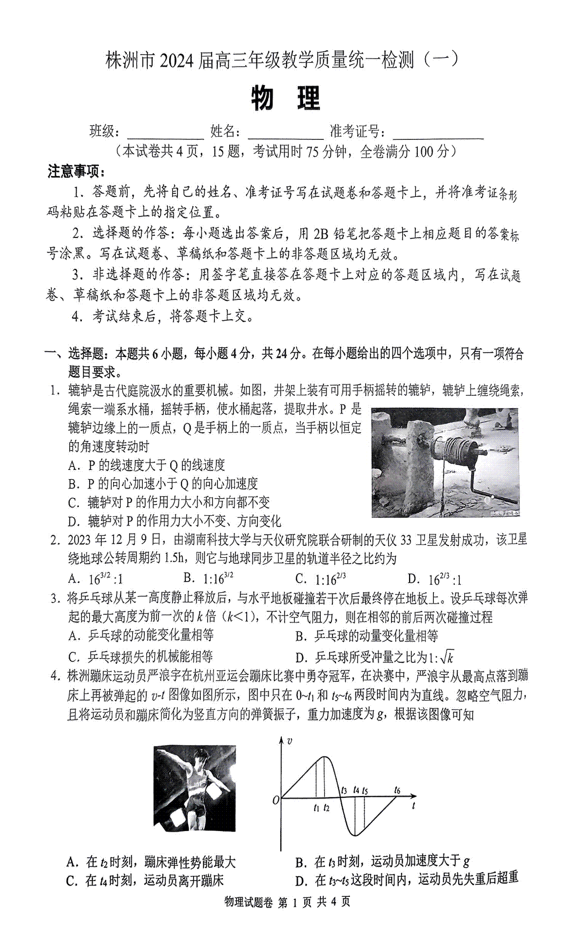 湖南省株洲市2023-2024学年高三上学期教学质量统一检测（一）物理