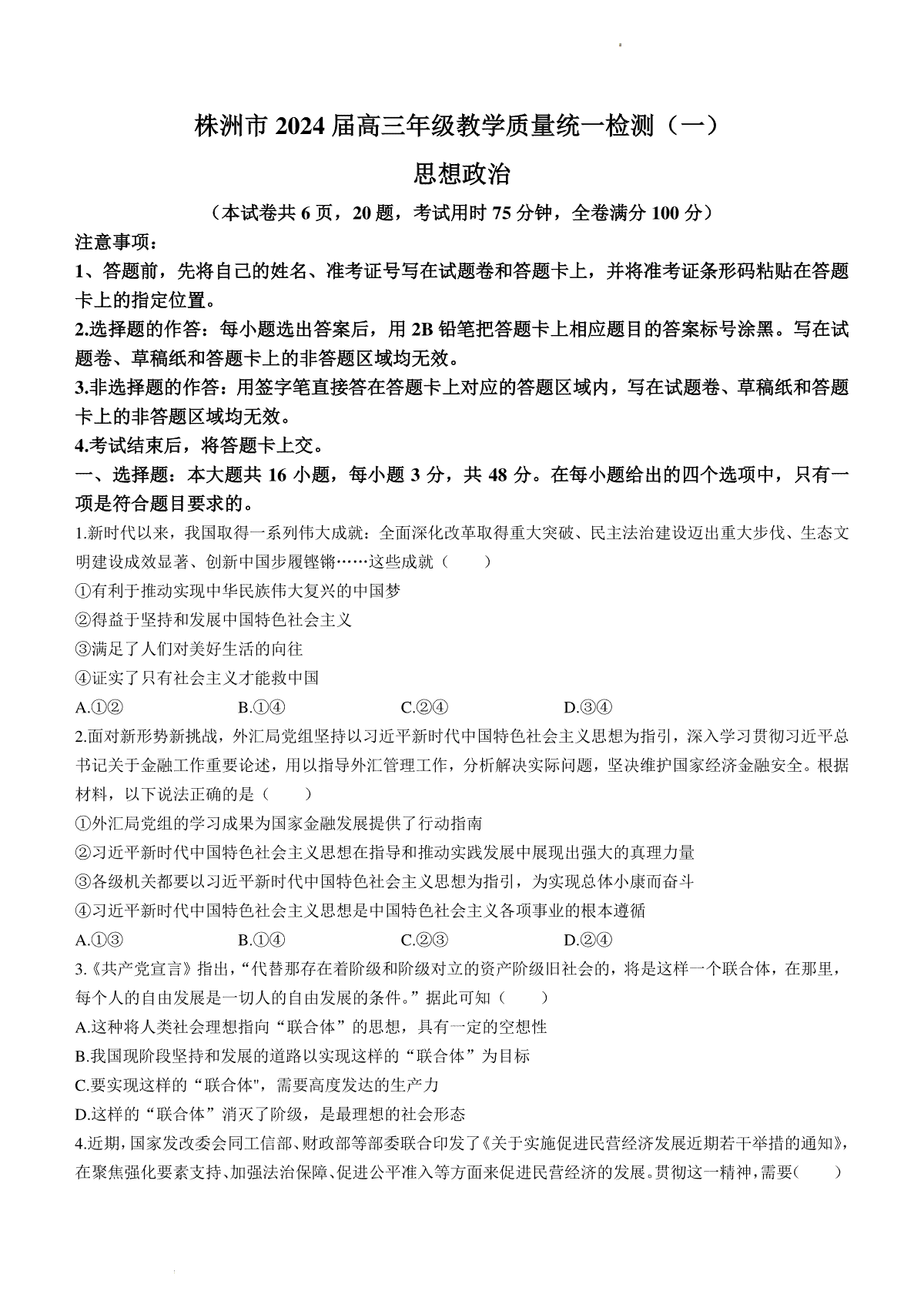 湖南省株洲市2023-2024学年高三上学期教学质量统一检测（一）政治试题