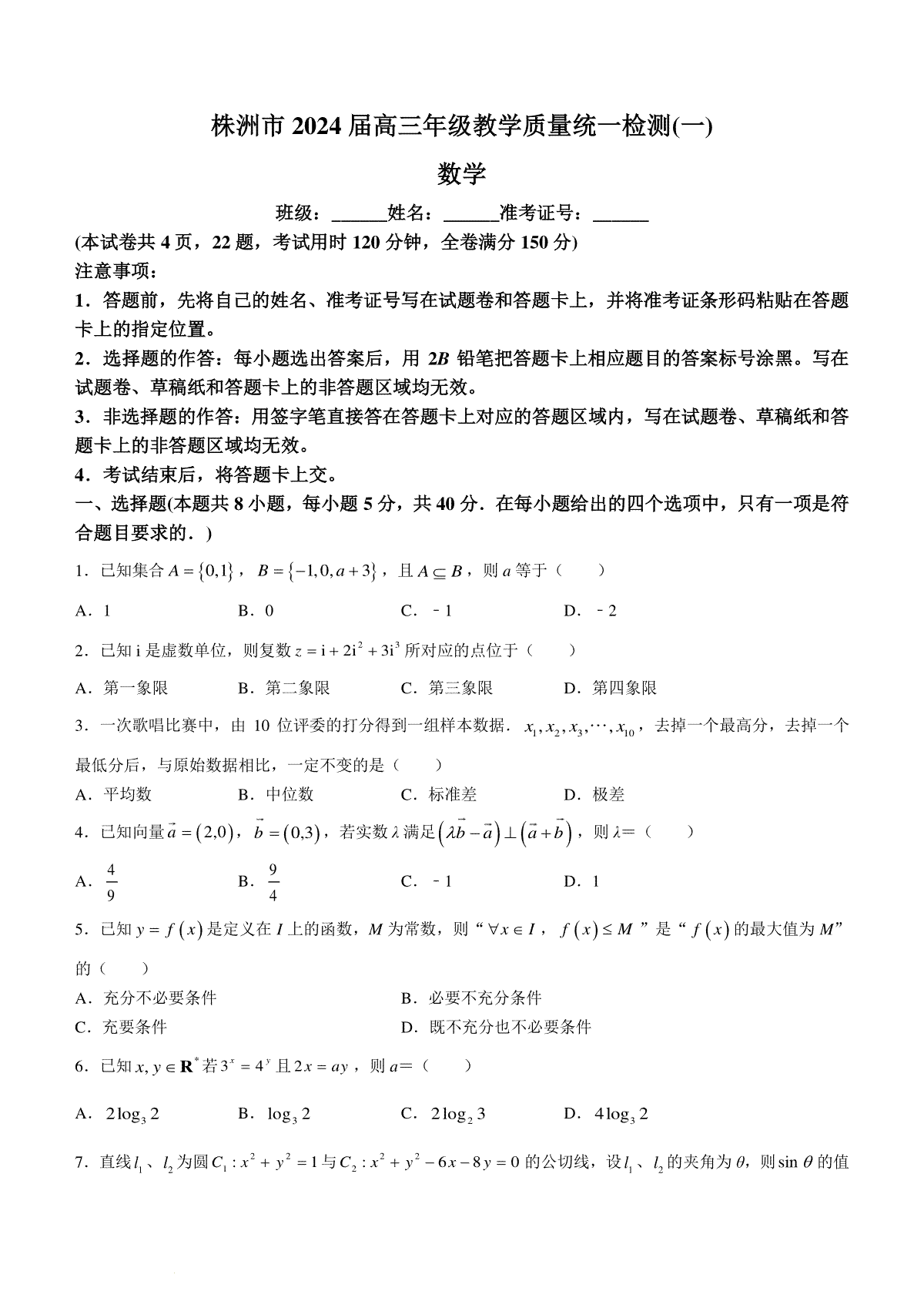 湖南省株洲市2024届高三教学质量统一检测（一）数学试题