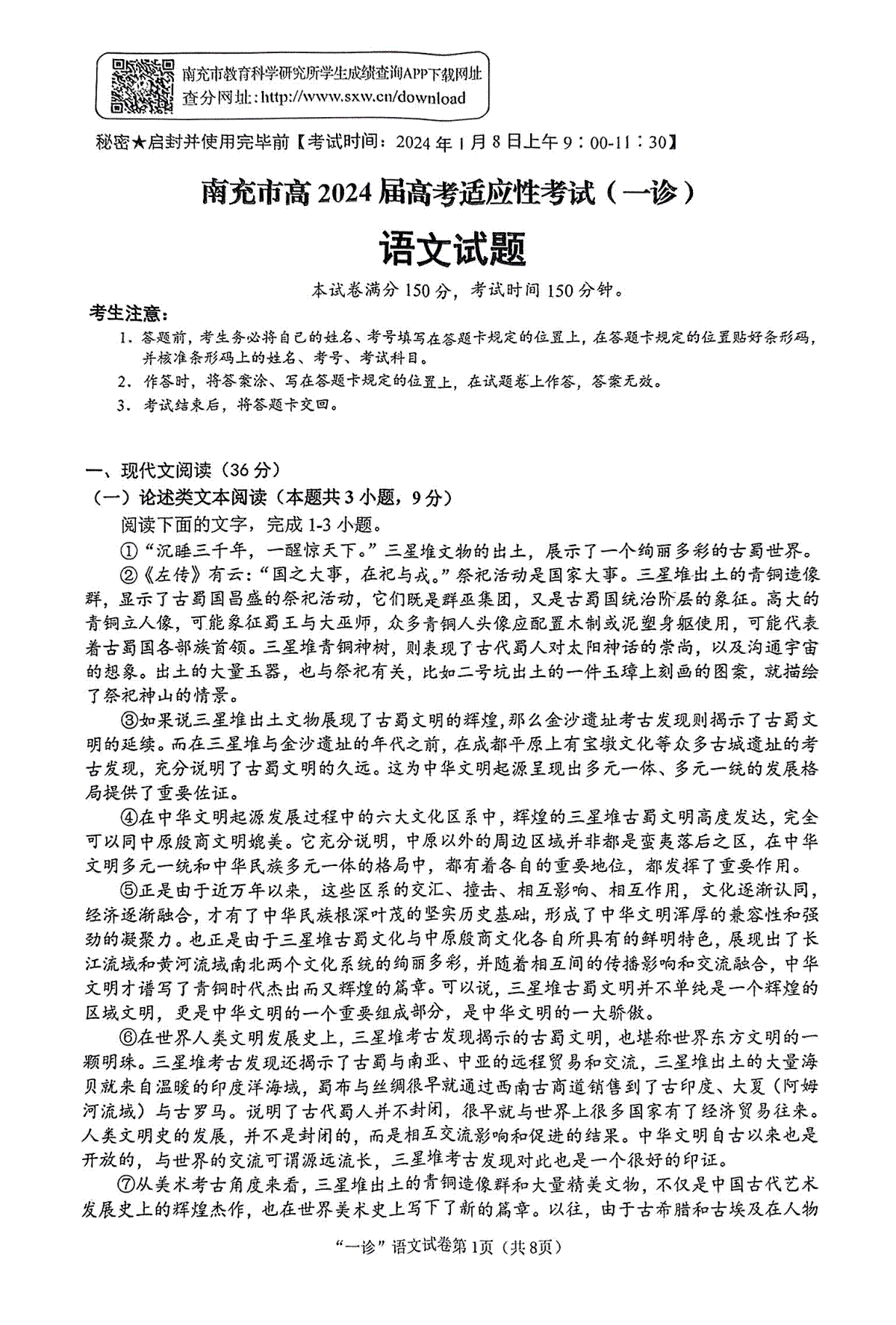 2024届四川省南充市高三上学期一诊考试语文