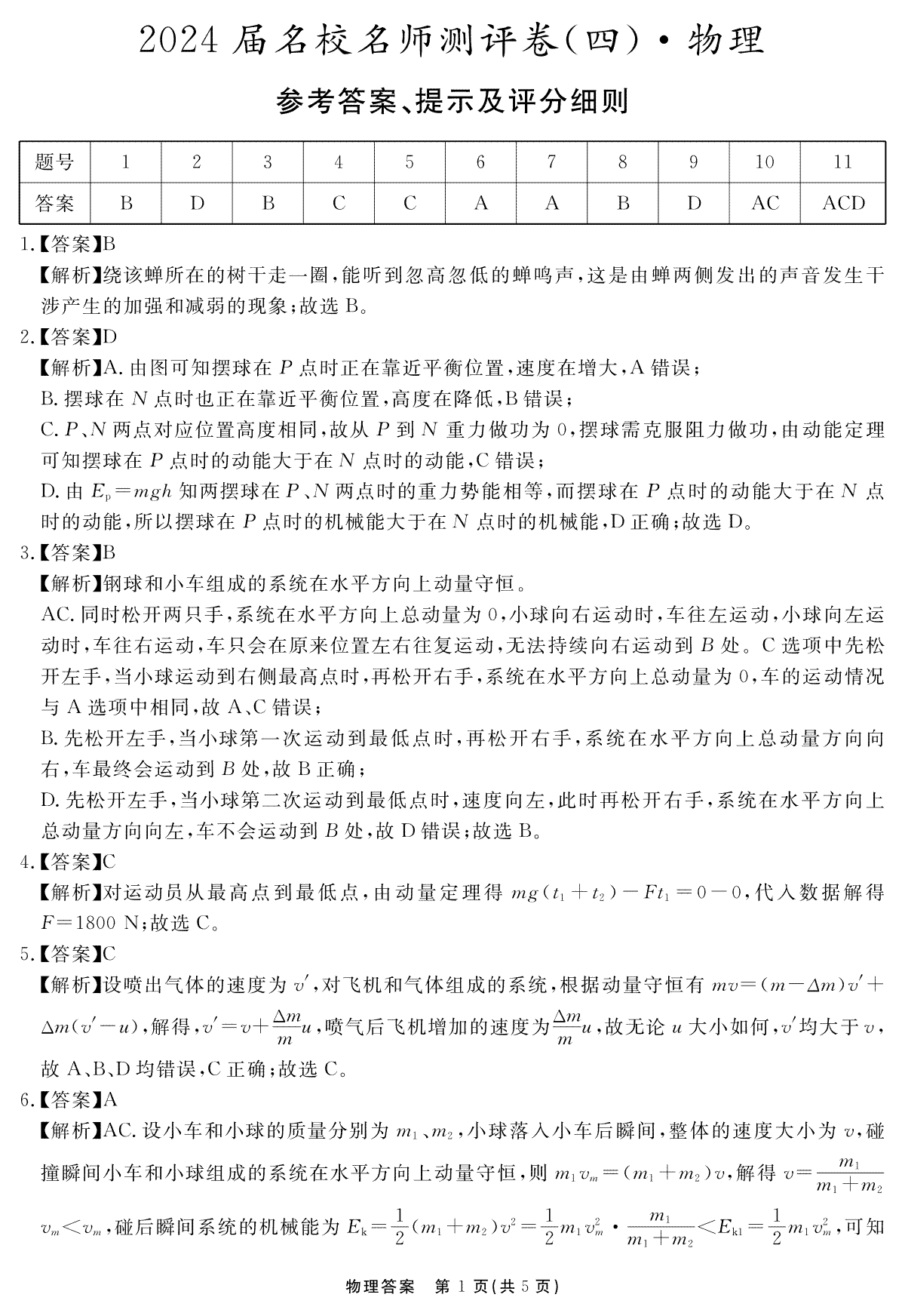 安徽省合肥一六八中学2023-2024学年高三上学期名校名师测评卷（四）物理答案