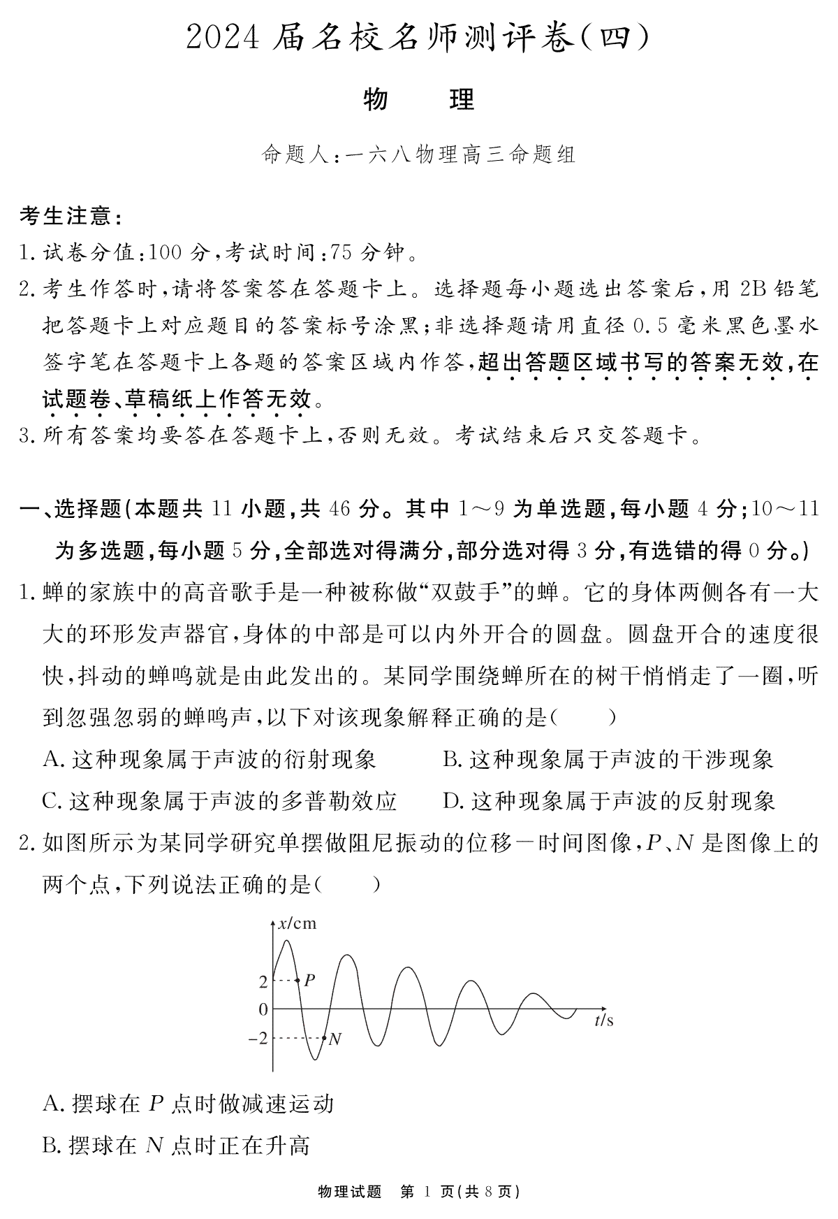 安徽省合肥一六八中学2023-2024学年高三上学期名校名师测评卷（四）物理试题
