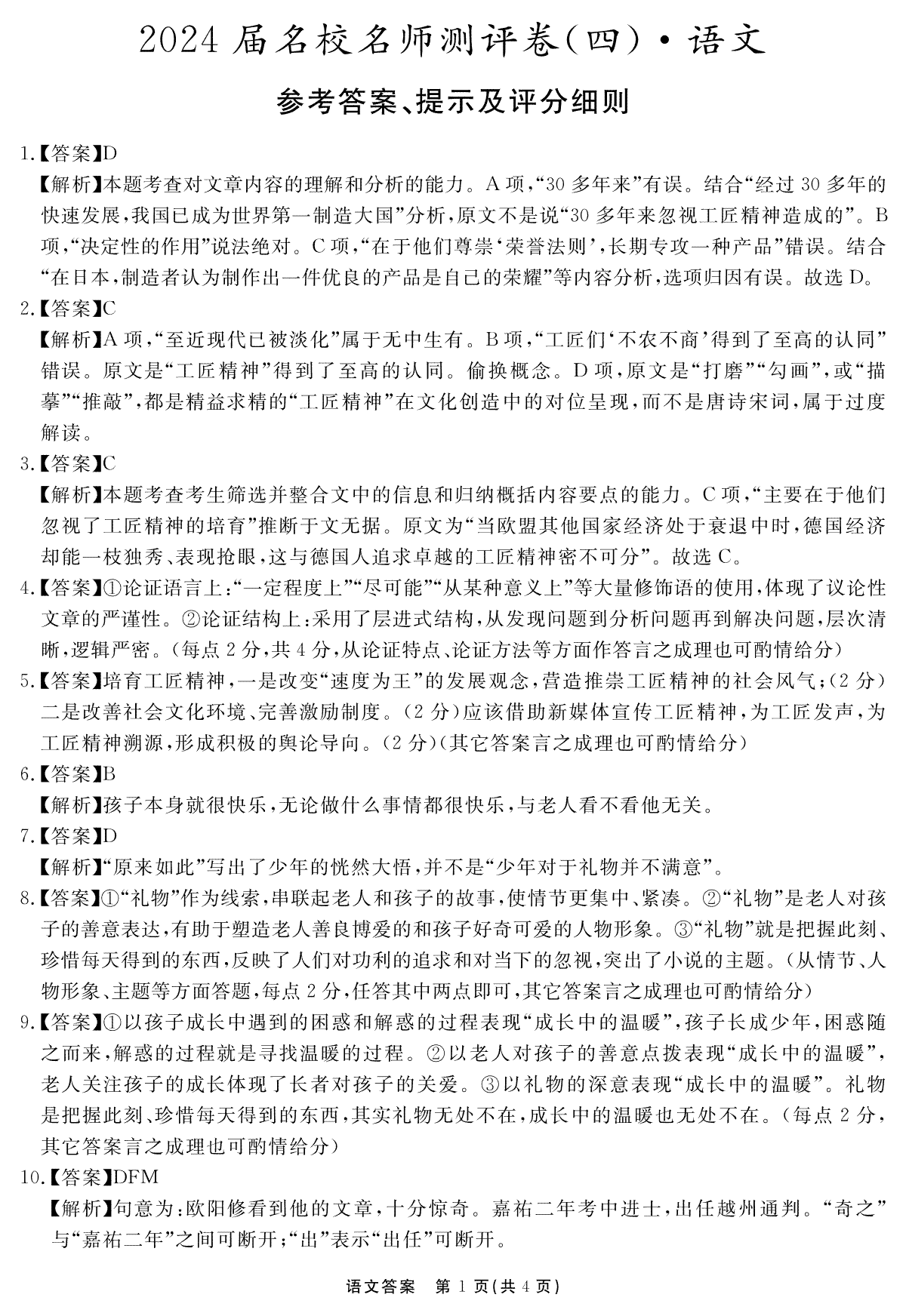 安徽省合肥一六八中学2023-2024学年高三上学期名校名师测评卷（四）语文答案