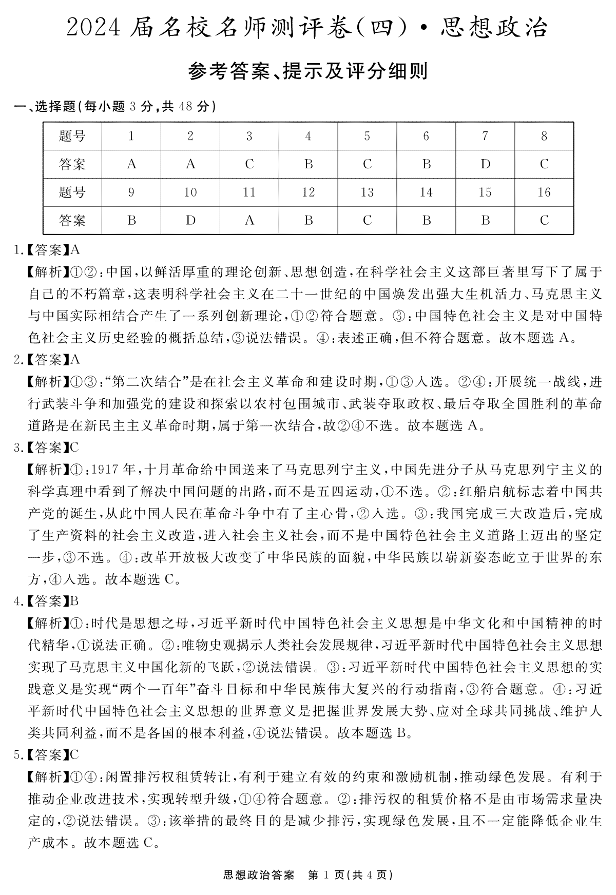 安徽省合肥一六八中学2023-2024学年高三上学期名校名师测评卷（四）政治答案