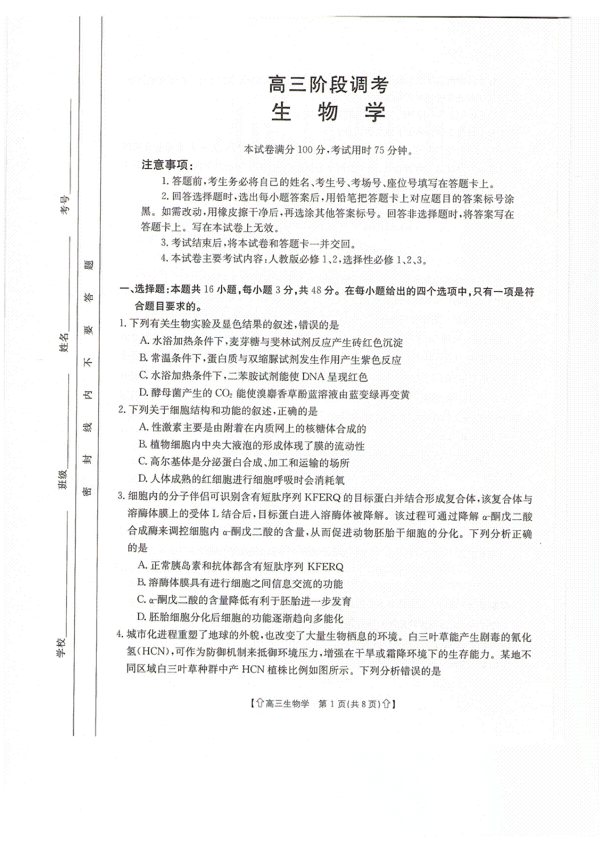 甘肃省武威市2023-2024学年高三上学期1月期末生物