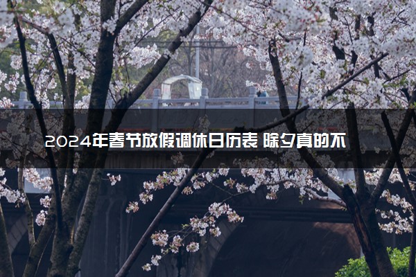 2024年春节放假调休日历表 除夕真的不放假吗