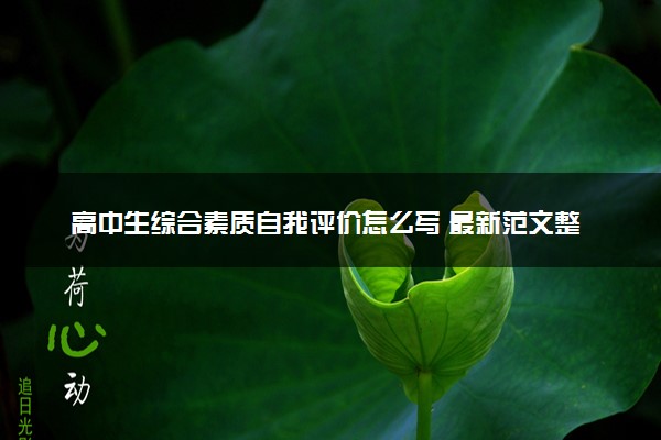 高中生综合素质自我评价怎么写 最新范文整理