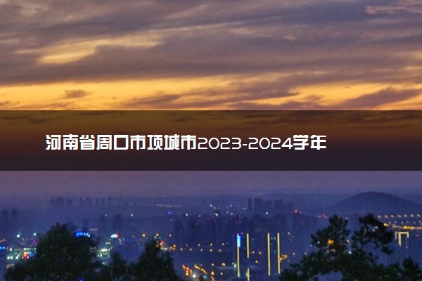 河南省周口市项城市2023-2024学年上学期高三1月阶段测试英语命题报告 (2)