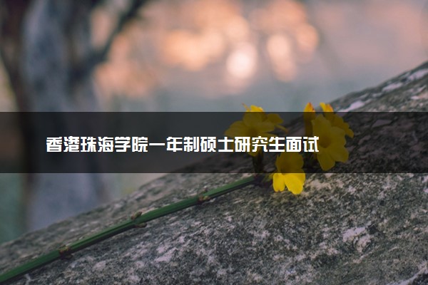 香港珠海学院一年制硕士研究生面试