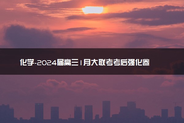 化学-2024届高三1月大联考考后强化卷（新高考卷）（新教材）（考试版）（黑龙江、吉林A）
