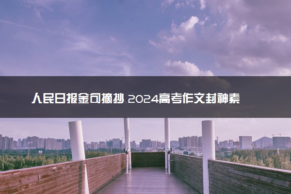 人民日报金句摘抄 2024高考作文封神素材