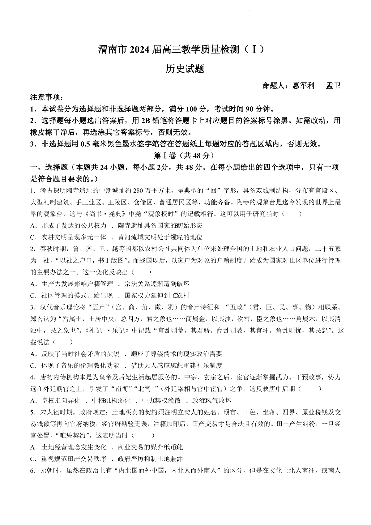 陕西省渭南市2024届高三教学质量检测（一）（渭南一模）历史