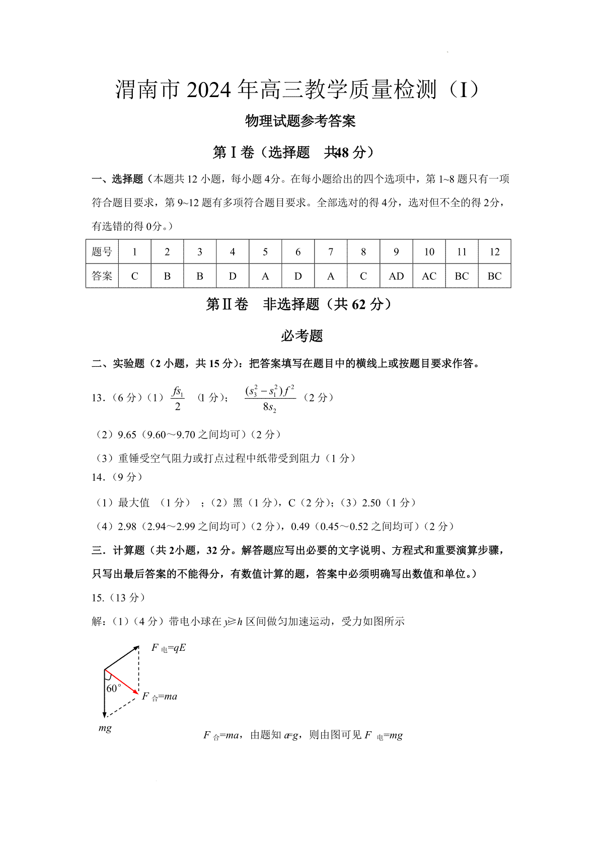 渭南市2024年高三一模物理答案