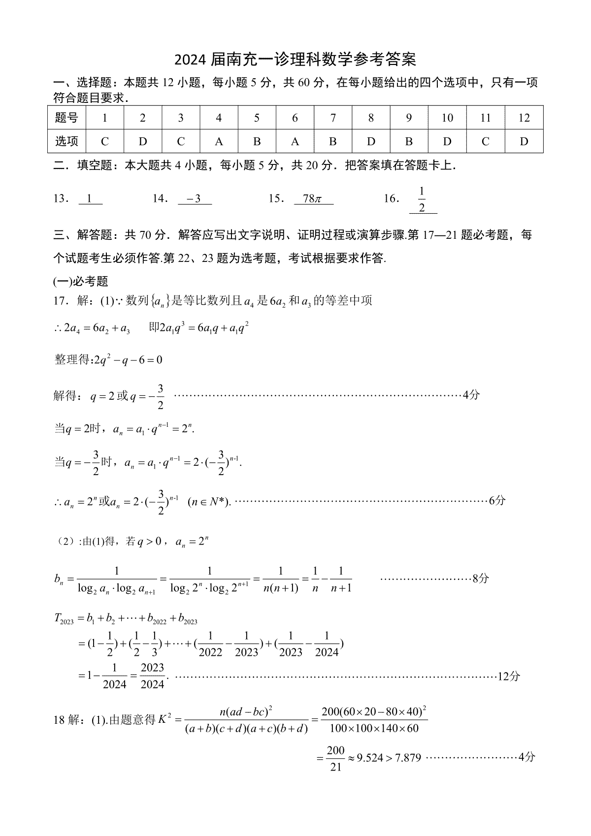 2024届四川省南充市高三一诊理科数学答案