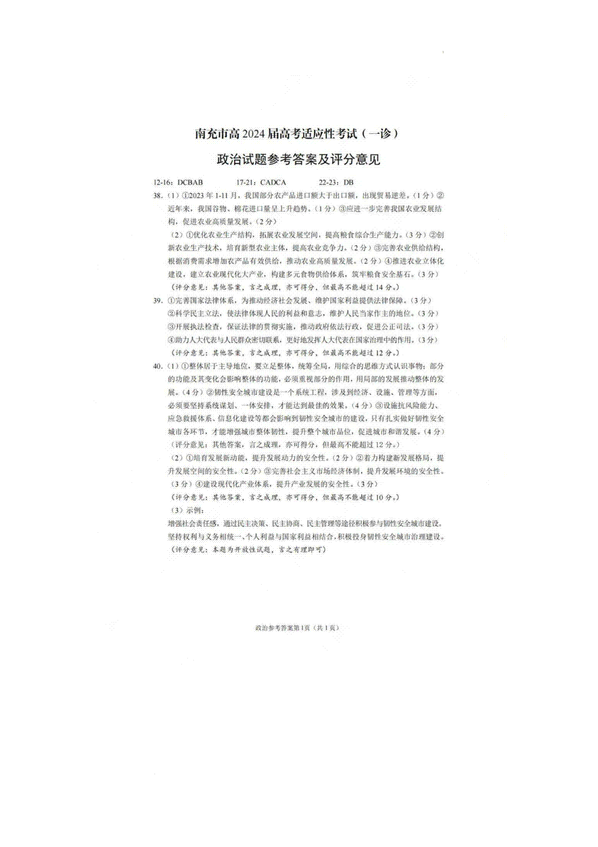 2024届四川省南充市高三一诊文科综合参考答案
