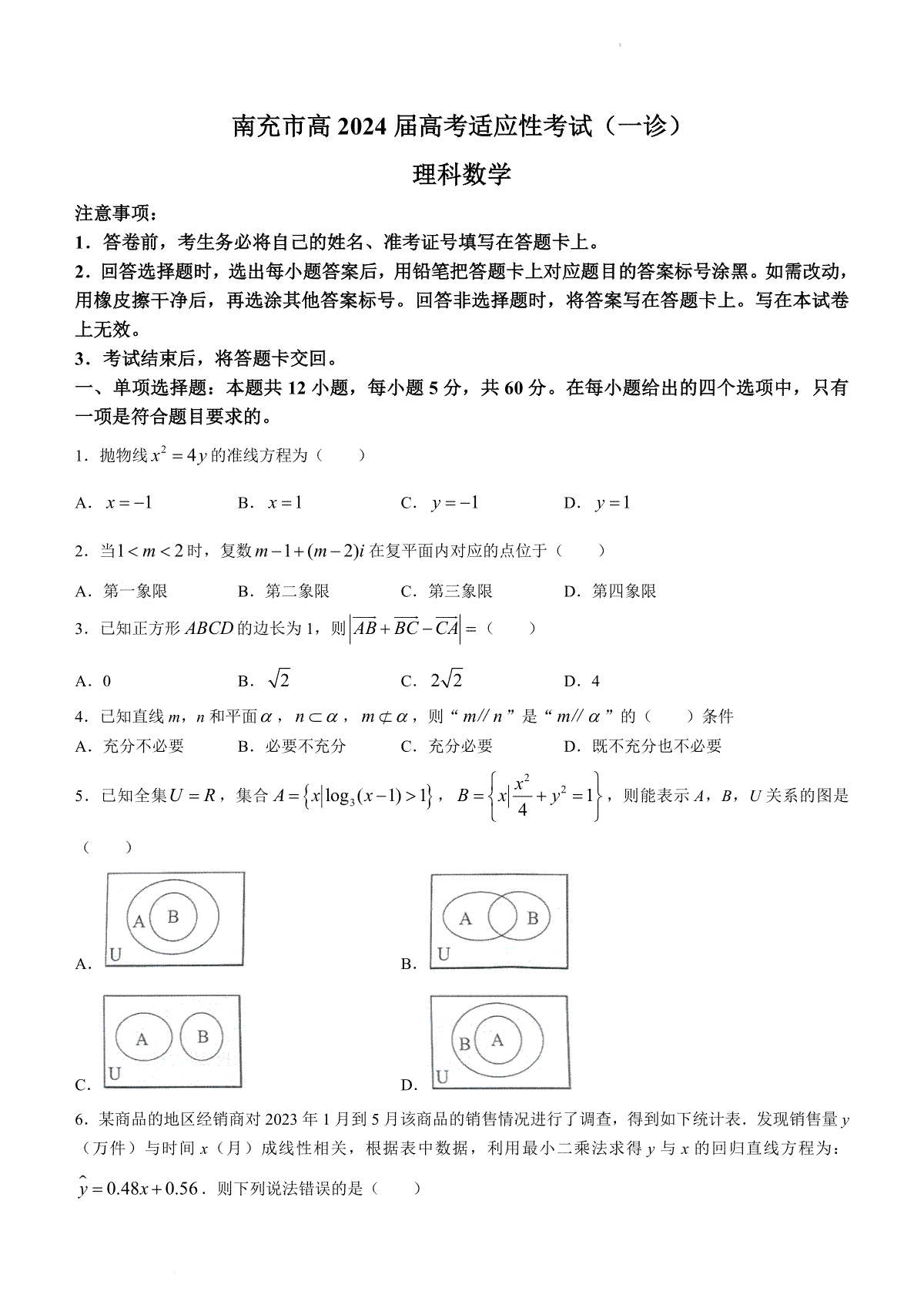 2024届四川省南充市高三一诊数学（理）试题