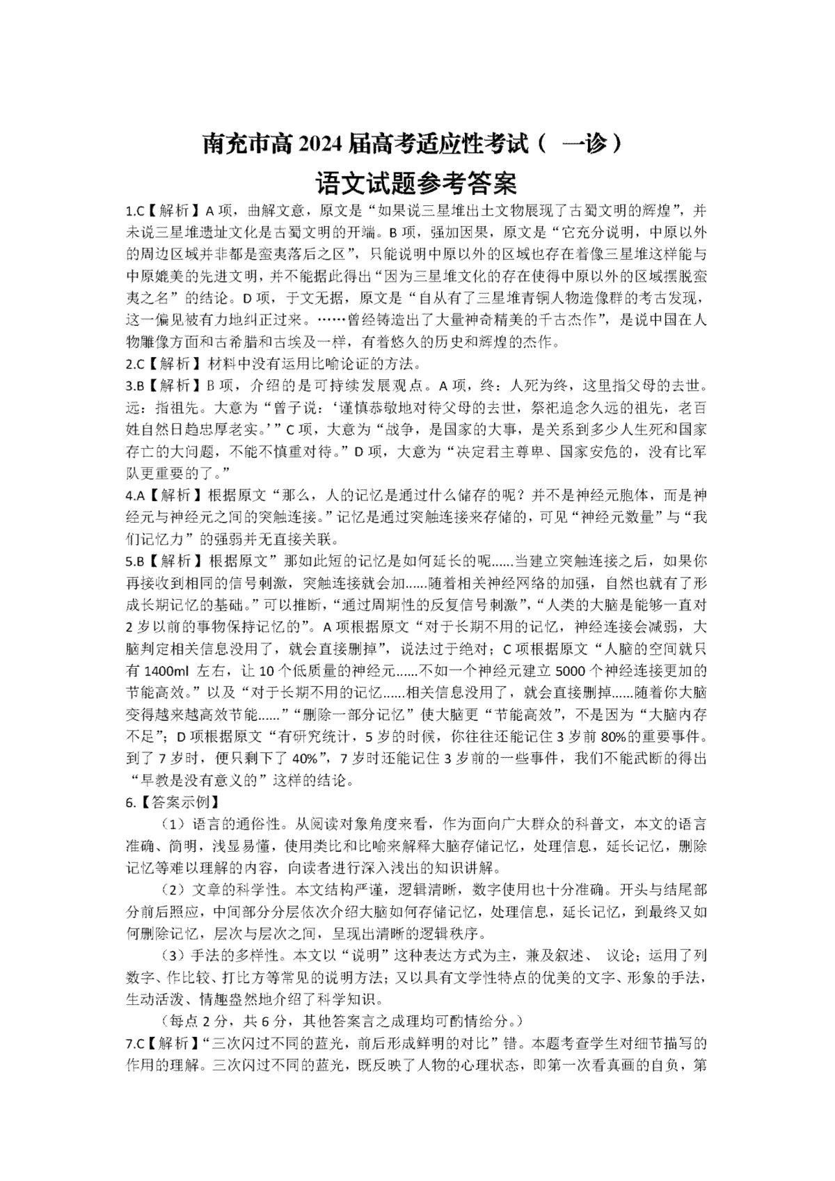 2024届四川省南充市高三一诊语文答案