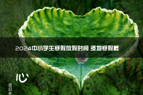 2024中小学生寒假放假时间 多地寒假最新通知