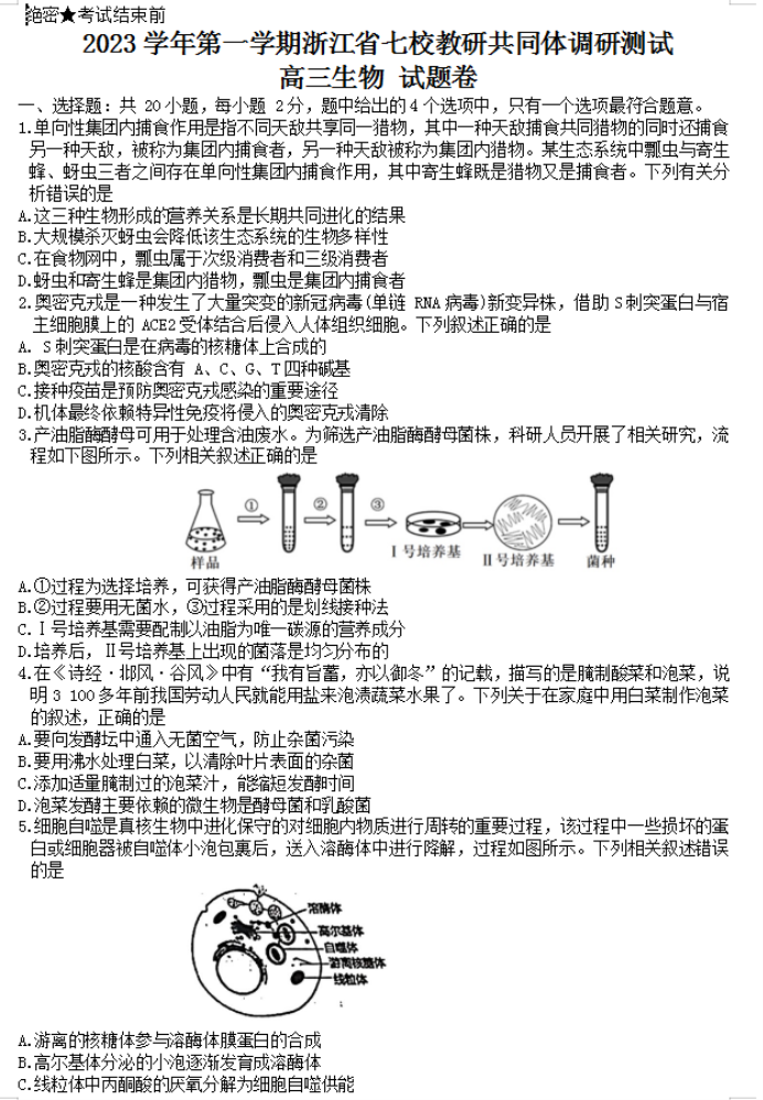 浙江七校教研共同体2024高三1月联考生物试题及答案解析