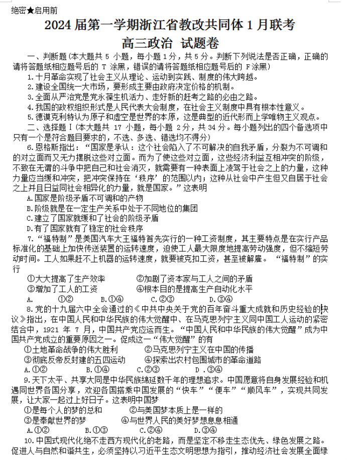 浙江七校教研共同体2024高三1月联考政治试题及答案解析