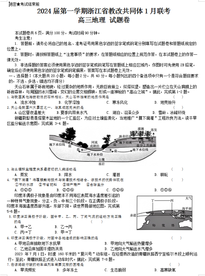 浙江七校教研共同体2024高三1月联考地理试题及答案解析