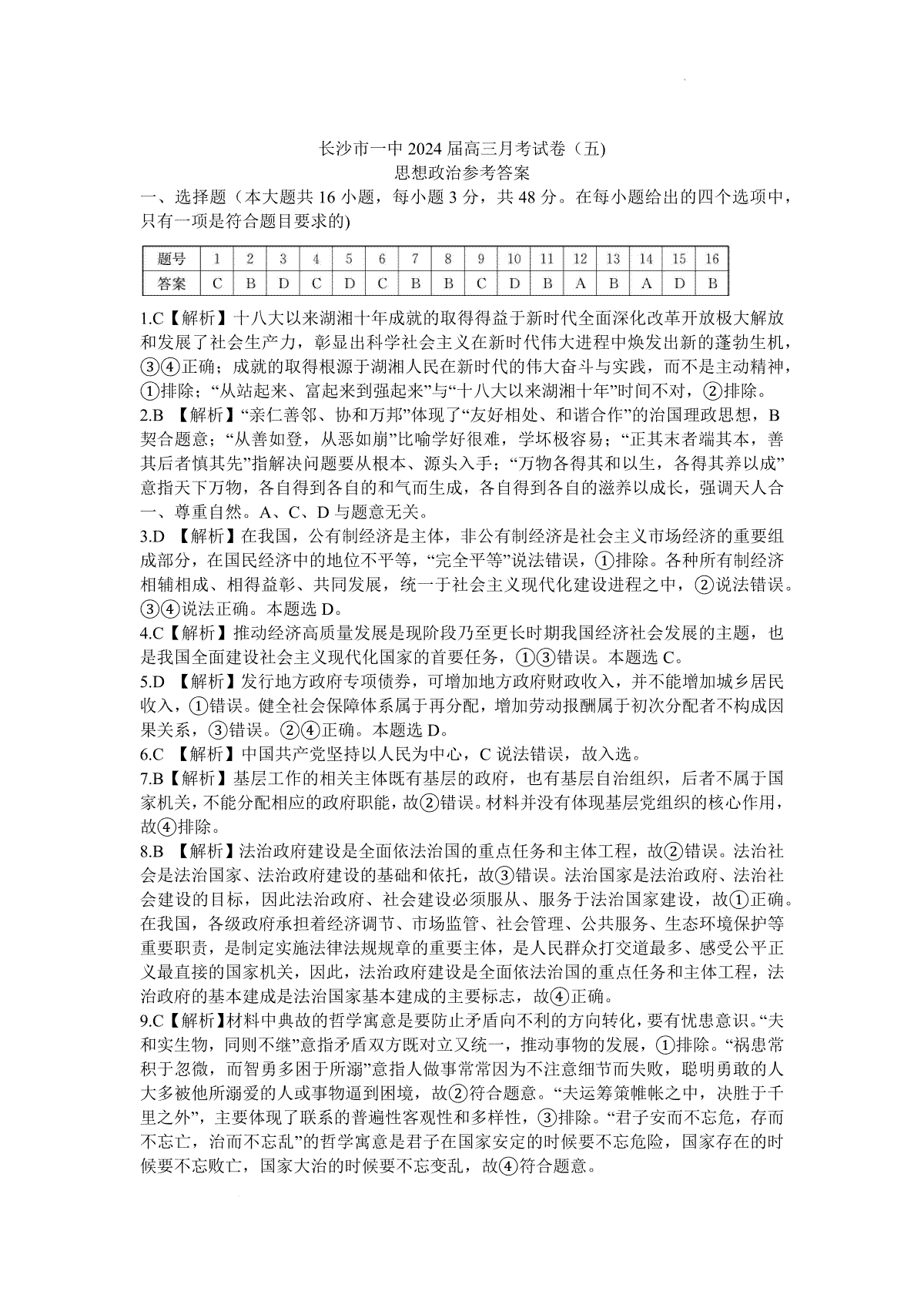 湖南省长沙市第一中学2023-2024学年高三上学期月考（五）政治答案